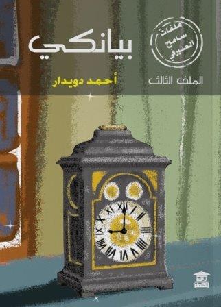 ملفات سامح الصيرفي 1 : بيانكي