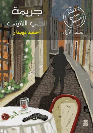 ملفات سامح الصيرفي 1 : جريمة الحي اللاتيني