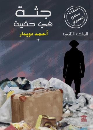 ملفات سامح الصيرفي 2 : جثة في حقيبة
