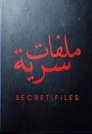 ملفات سرية