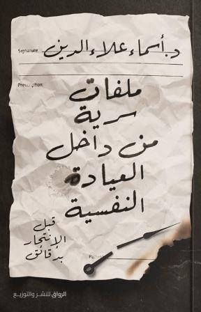 ملفات سرية من داخل العيادة النفسية