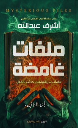 ملفات غامضة ج2