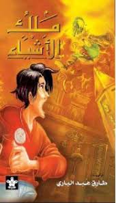 ملك الاشياء