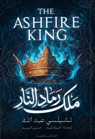 ملك رماد النار