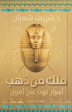 ملك من ذهب - أسرار توت عنخ آمون