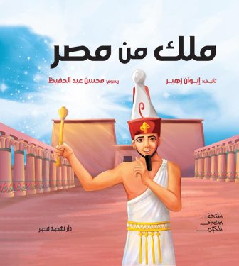 ملك من مصر