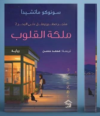 ملكة القلوب : متجر صغير  يطل على البحر 2  