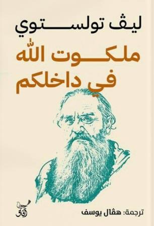 ملكوت الله في داخلكم