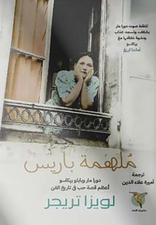 ملهمة باريس