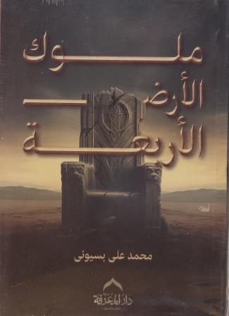 ملوك الأرض الأربعة