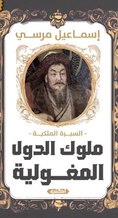 ملوك الدولة المغولية