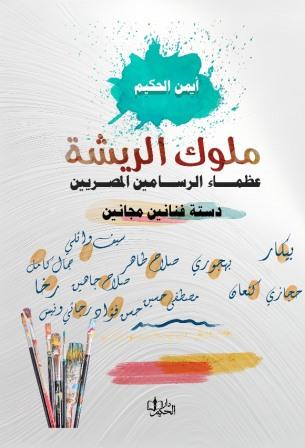 ملوك الريشة :عظماء الرسامين المصريين