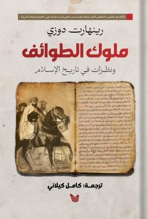 ملوك الطوائف و نظرات في تاريخ الإسلام