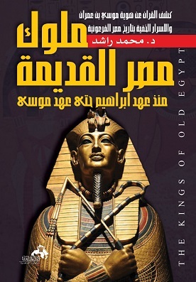 ملوك مصر القديمة