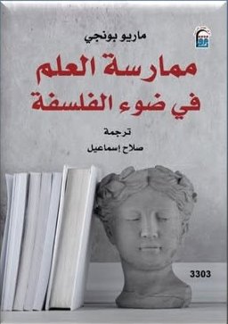 ممارسة العلم في ضوء الفلسفة