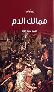 ممالك الدم