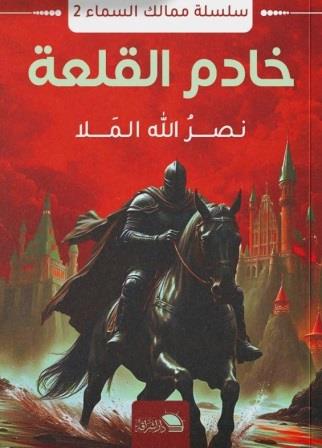 ممالك السماء 2 : خادم القلعة