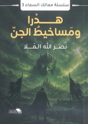 ممالك السماء 3 : هدرا ومساخيط الجن