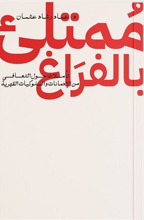ممتلئ بالفراغ