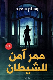 ممر آمن للشيطان