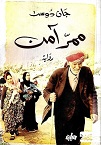 ممر امن