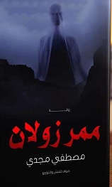 ممر زولان