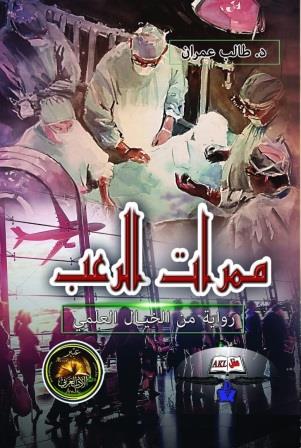 ممرات الرعب