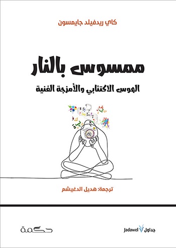 ممسوس بالنار الهوس الاكتئابي و الامزجة الفنية