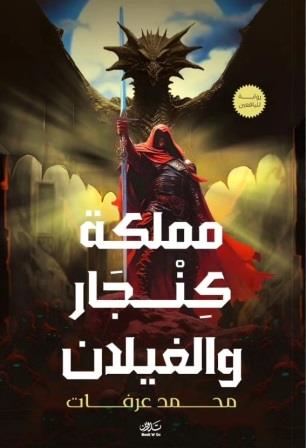 مملكة كنجار والغيلان