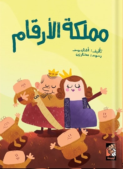 مملكة الأرقام