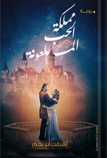 مملكة الحب الملعونة