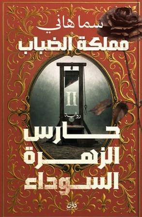 مملكة الضباب 2 : حارس الزهرة السوداء