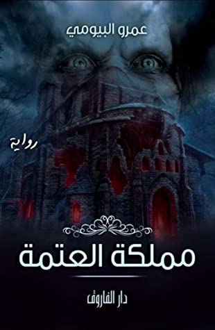 مملكة العتمة