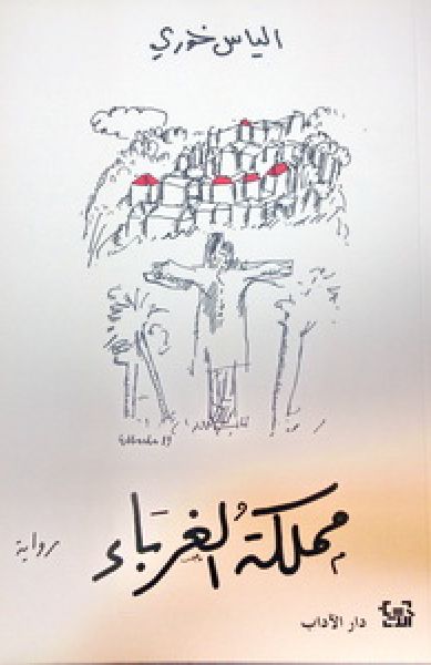 مملكة الغرباء
