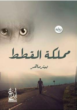 مملكة القطط