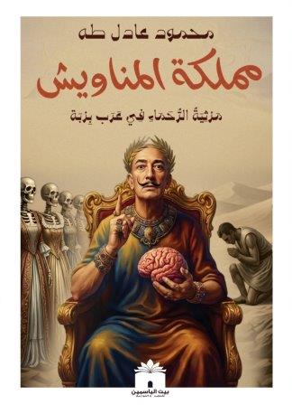 مملكة المناويش