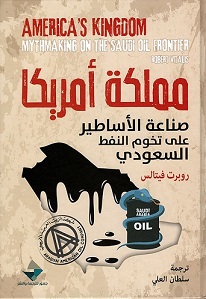 مملكة امريكا - صناعة الأساطير علي تخم النفط السعودي