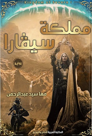 مملكة سيفارا