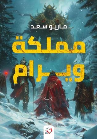 مملكة ويرام