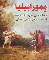 ممورابيليا