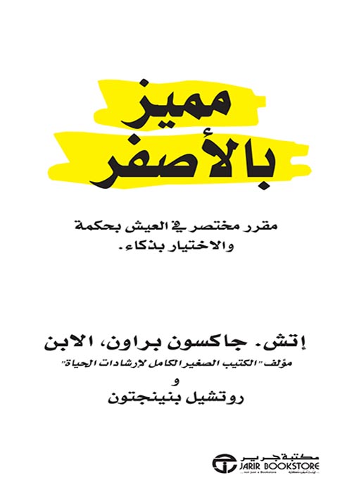 مميز بالاصفر