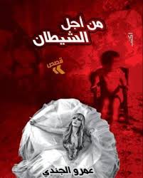 من أجل الشيطان
