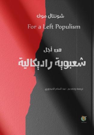 من أجل شعبوية راديكالية