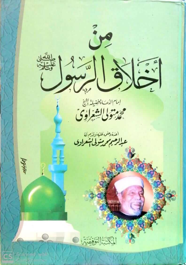 من أخلاق الرسول صلى الله عليه وسلم