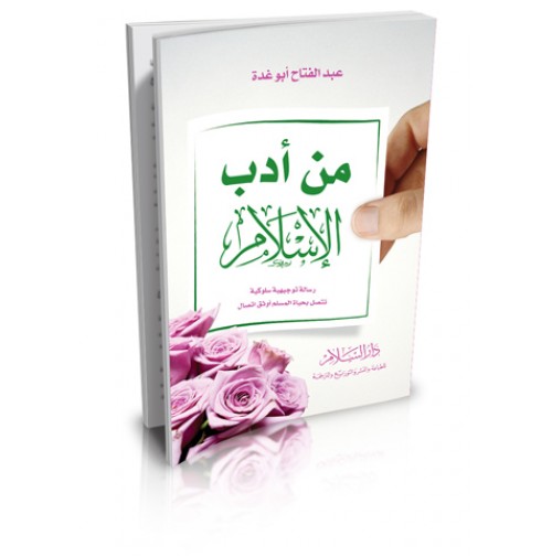 من أدب الإسلام