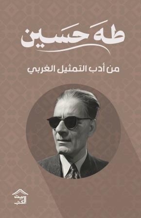 من أدب التمثيل الغربي