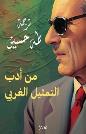 من أدب التمثيل الغربي