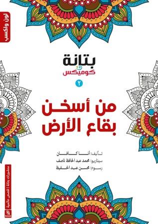 من أسخن بقاع الأرض