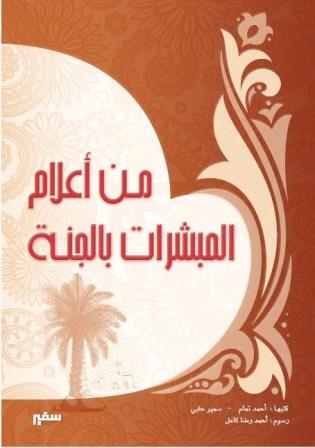 من أعلام المبشرات بالجنة
