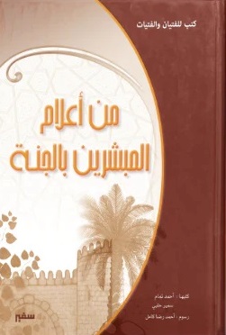 من أعلام المبشرين بالجنة